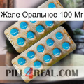 Желе Оральное 100 Мг new08